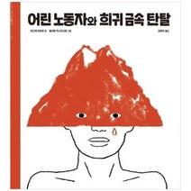 [한울림어린이] 어린 노동자와 희귀 금속 탄탈 [양장본 Hardcover ], 없음