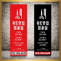 미용실 헤어샵 바버샵 헤어숍 오픈 입간판 베너 현수막 패트 배너 디자인 인쇄 베너 제작 no40, 신규구매, 메쉬