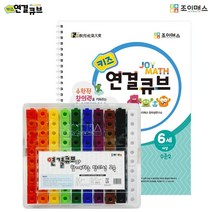 조이매스 키즈 연결큐브 수준 2세트, 조이매스 키즈 연결큐브 수준.., 조이매스 창의성 연구소(저),조