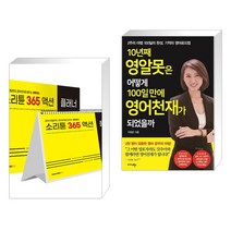 (서점추천) 소리튠 365 액션 플래너 + 10년째 영알못은 어떻게 100일 만에 영어천재가 되었을까 (전2권), 미다스북스 리틀미다스
