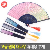 고급 원목 대나무 휴대용 부채 판촉용 선물 접부채 평부채 접이식 여름선물 휴대용 전통부채