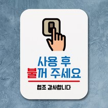 뭉키데코 부착형 생활문구 사각 안내판 표지판 알림판_Q1_071_사용 후 불꺼 주세요_화이트, 071
