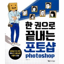 한권으로 끝내는 포토 샵(CD1포함)