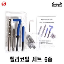 넥스트그린컴퍼니 헬리코일 리코일 세트 M4 나사산 스레드 수리 블랙불 (7229200)
