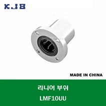 LMF10UU 중국산 KJB 리니어 부쉬 볼 부쉬 원형 플랜지 타입 연마봉 내경 10MM