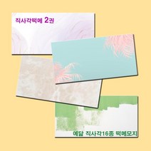 예닮 다꾸용품 직사각형 16종 떡메모지 메모지 무지 떡메 귀여운 캐릭터메모지 메모장 감성 예쁜 노트메모 메모패드 칼라 메모지 도안 메모지 인쇄 1권, 리빙룸