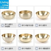 한정식 냉면집 유기 냉면기 비빔기 대접 방짜유기 놋그릇 전주 비빔밥 평양냉면 선물용 예단 돌상 돌잔치 환갑잔치 칠순선물 부모님 생신 한식집, [LL] 1-유기 냉면기-보급형-대