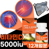 비타민d 비타민디 영양제 5000iu 골다공증 위험감소 도움 식약처 인증 무릎 어깨 손목 발목 팔 다리 척추 허리 목 뼈 관절 연골 주부 어르신 선물 비타민 대용량, 180캡슐x2박스