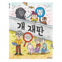 개 재판 (책마을 88), 웅진주니어