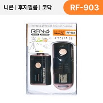 [후지xt4셔터버튼] [SMDV] 니콘 카메라릴리즈 카메라 셔터 유무선 릴리즈 리모컨 RFN4 RF-903