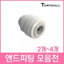 앤드피팅 정수기부품 피팅 연결부품, ST-2001  4개