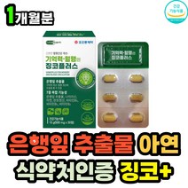 두뇌 건강 머리에좋은 뇌에좋은 은행잎추출물 영양제 플라보노이드 아연 비타민B 나이아신 판토텐산 함유 기억력 혈행 개선 종합영양제 60대 70대 80대 노인 부모님 추천