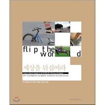 Flip the world 세상을 뒤집어라:2011 부산국제광고제 수상 캠페인의 크리에이티브 아이디어와 인사이트, 커뮤니케이션북스, 부산국제광고제,이의자,최환진,최윤식 공편