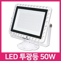 WH LED 투광기 투광등 50W/간판 조명 등 공장 야외등, 1세트