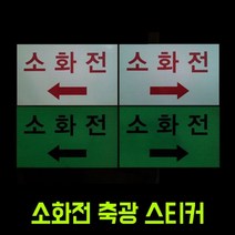 일음쇼핑^^*m소화전 화살표 축광 고휘도 스티커 300X180mm 광고 안내 표지 표시일medi^*^, ab*^*선택있슴좌측