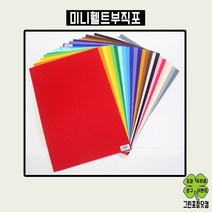 휄트부직포 휄트지 펠트지 접착 비접착 휄트미니부직포 30cm x 45cm, 남색