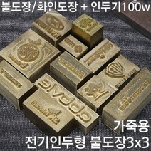 불도장 화인도장 나무불박 불박기 인두도장 가죽용3X3 + 인두기100w, 1개, 불도장 3*3 사이즈 9제곱이하+인두기100W(가죽용)