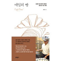 매일의 빵 : 오월의 종 베이커 정웅의 빵으로 가는 여정, 없음, 상세설명 참조