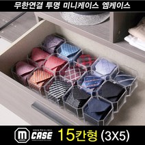엠블럭 엠케이스 15칸형 수납케이스 진열케이스 매장쇼케이스 양말케이스 넥타이케이스 미니피규어 나노블럭 소니엔젤 건담컨버지 미니케이스 투명케이스