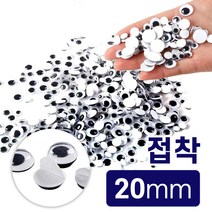 접착눈알 스티커 인형눈 만들기재료 20mm 500개 공예꾸미기