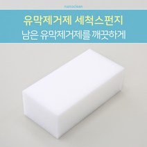 [나노클린] 유막제거제 세척용 스펀지
