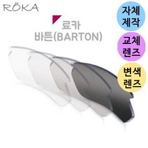 자체제작 료카 선글라스 렌즈 교체 바튼 BARTON 변색 투명 블랙 골프 라운딩 운전