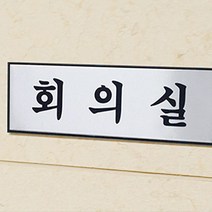 부착형 알루미늄 네임텍 회의실 명패 250X80mm