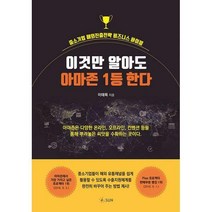 [밀크북] SUN(도서출판썬) - 이것만 알아도 아마존 1등 한다 : 중소기업 해외진출전략 비즈니스 바이블