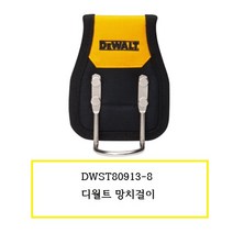 디월트 망치걸이 DWST80913-8