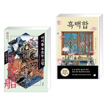 아기를 부르는 그림 + 흑백합 (전2권), 북스피어