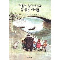 떠돌이 할아버지와 집 없는 아이들, 미래엔아이세움