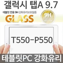 갤럭시탭A 강화유리필름 P550 T550 9H 9.7 테블릿PC, 본◎상품구매