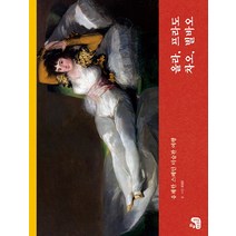 유쾌한 스페인 미술관 여행 올라 프라도 차오 빌바오, 생각을담는집, 최상운