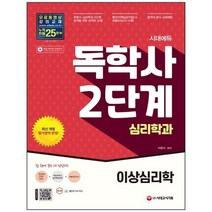 [시대고시기획] 시대에듀 독학사 심리학과 2단계 이상심리학 [2 판], 없음