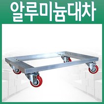 김치공장 두부공장 대차 알루미늄 달리 구루마 앵글달리 구르마