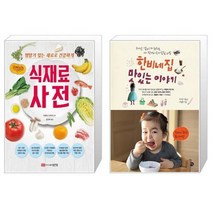 유니오니아시아 식재료 사전 + 한비네 집 맛있는 이야기, [단일상품]