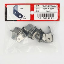 스텐 코너철 (소소), 1세트 20개