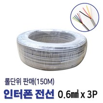 인터폰선 전선 0.6X3P 통신케이블 150M 롤판매(11266), 11266_인터폰선3P_150M 롤, 3개