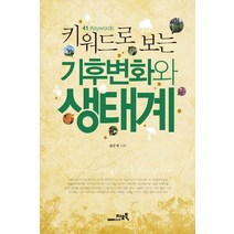 키워드로 보는 기후변화와 생태계:41 Keywords, 지오북, 공우석 저