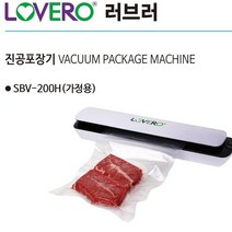 러브러 가정용진공포장기, sbv-200h
