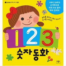 123 숫자 동화 (올록볼록 따라 쓰기 그림책)