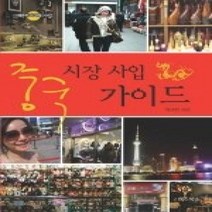 [개똥이네][중고-상] 중국 시장 사입 가이드