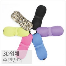 입체 수면안대 3D 스펀지 숙면 눈가리개 불면증 여행준비 눈보호 숙면유도 눈피로 낮잠