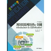 게이미피케이션의 이해, 도서출판 홍릉(홍릉과학출판사)