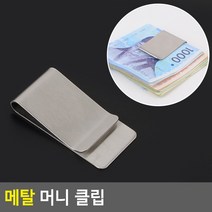 지폐보관 메탈 머니 클립