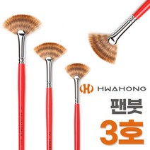 화홍 팬붓 220 3호 미술붓 넓은납작붓 부채꼴붓