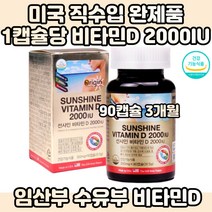 청소년 임산부 수유부 비타민D 영양제 90캡슐 3개월 운동선수 남자 햇빛 햇볕 시니어 70대 노년 하루 권장량 2000IU 미국 수입 완제품