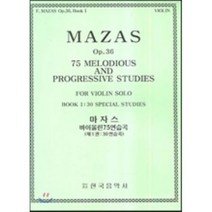 마자스 바이올린 75 연습곡(1권 30연습곡) : MAZAS Op.36 75 MELODIOUS AND PROGRESSIVE STUDIES, 편집부 저