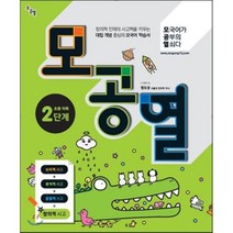 모공열 모국어가 공부의 열쇠다 초등 어휘 2단계, 언어과학