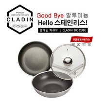 클래딘(CLADIN)빅큐브 스텐 통삼중 IH 넌스틱 에칭 프라이팬 & 궁중팬 세트